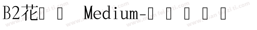 B2花园体 Medium字体转换